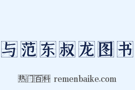与范东叔龙图书是什么意思的图片